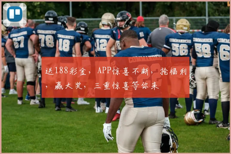 送188彩金，APP惊喜不断，抢福利，赢大奖，三重惊喜等你来