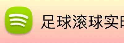 足球滚球实时下注 logo